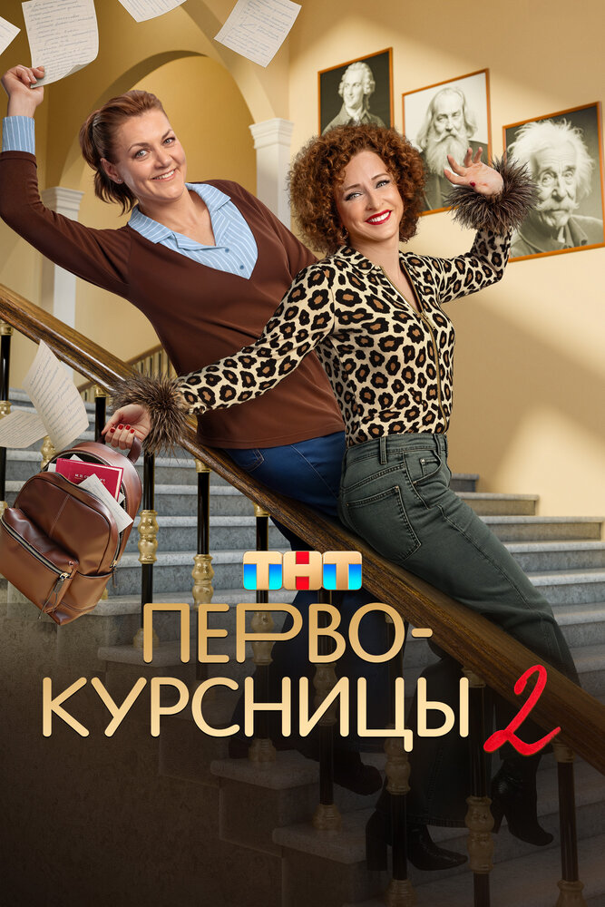 Первокурсницы 2 сезон сериал постер